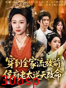 穿到全家流放前，侯府老太逆天改命