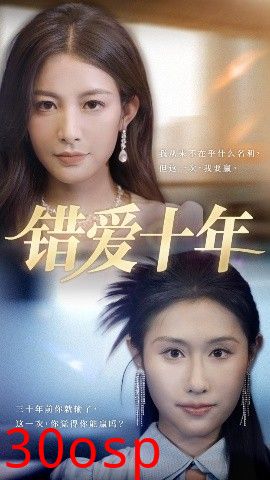 错爱十年