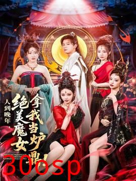 人到晚年绝美魔女拿我当炉鼎