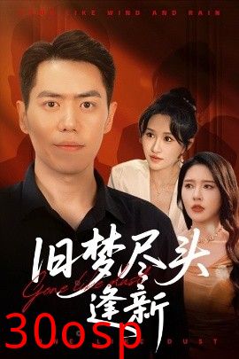 旧梦尽头逢新