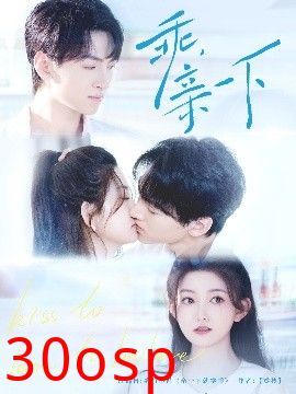 乖，亲一下