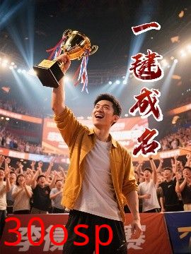一毽成名