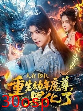 人在书中，重生幼年魔尊，黑化了