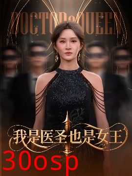 我是医圣也是女王