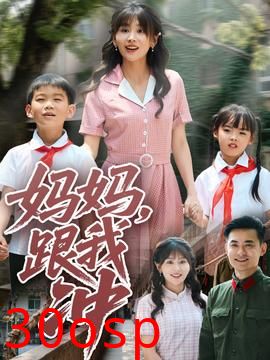 妈妈跟我冲