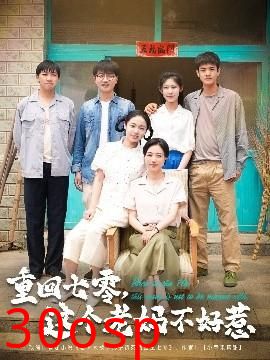 重回七零，这个老妈不好惹