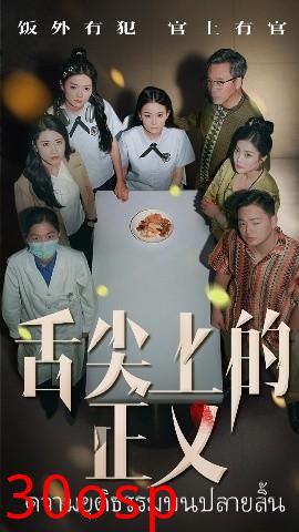舌尖上的正义