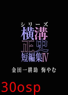 横沟正史短篇集4～金田一耕助的悔恨～