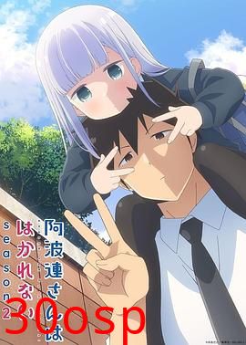 不会拿捏距离的阿波连同学第二季