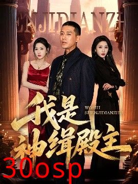 我是神缉殿主