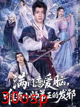 满门恋爱脑，唯有小师弟正的发邪