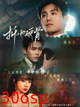 折他硬骨