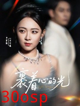 裹着心的光
