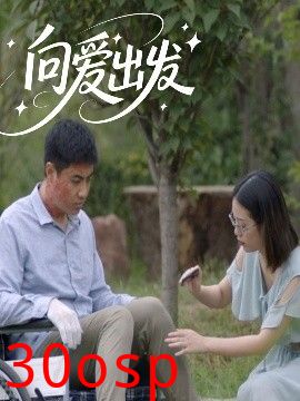 向爱出发