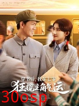 穿书后，我在七零狂揽主角气运