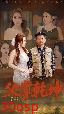 父掌乾坤