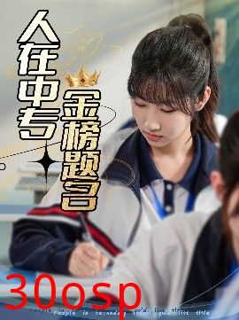 人在中专金榜题名