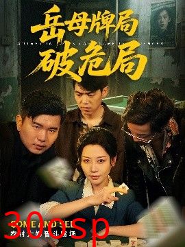 岳母牌局破危局