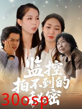 监控拍不到的秘密