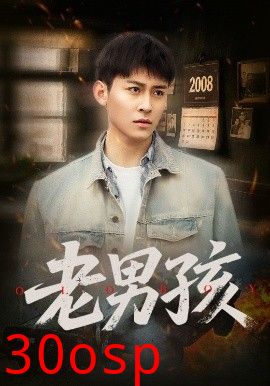 老男孩