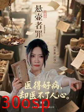 悬壶者罪