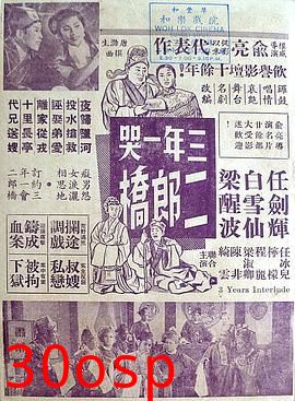 三年一哭二郎桥粤语