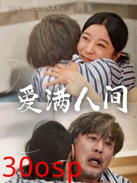 爱满人间