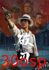 破刃