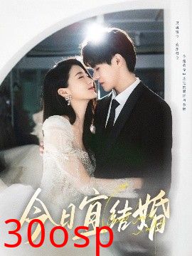 今日宜结婚