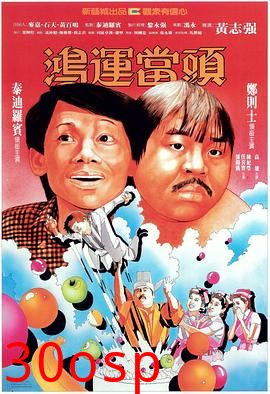 鸿运当头粤语