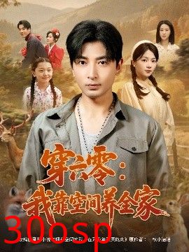 穿六零：我靠空间养全家