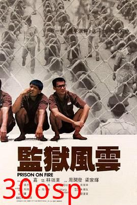 监狱风云粤语