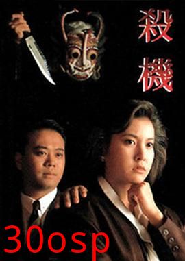 杀机粤语