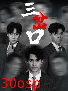 三岔口短剧