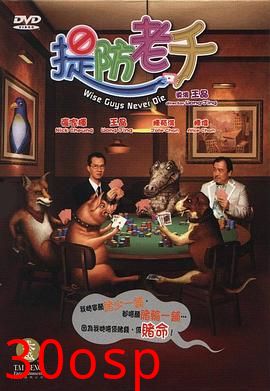 提防老千粤语