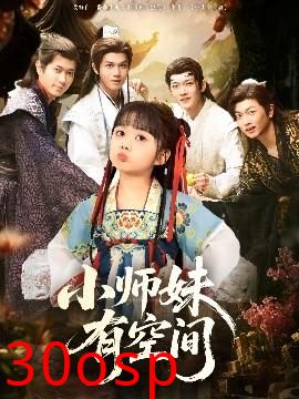 小师妹有空间