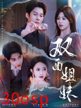 双面姐妹