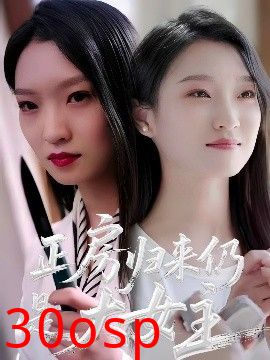 正房归来仍是大女主