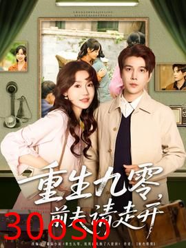 重生九零前夫请走开