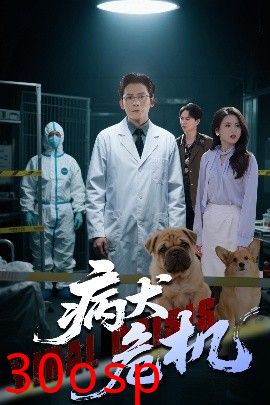 病犬危机