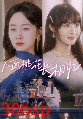 人面桃花长相忆