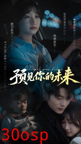 预见你的未来