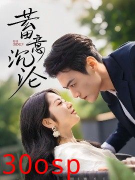 蓄意沉沦