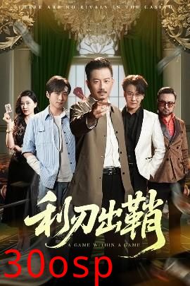 利刃出鞘短剧