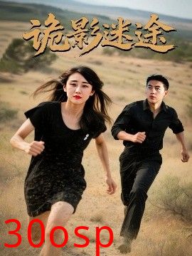 诡影迷途
