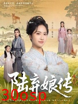 陆弃娘传