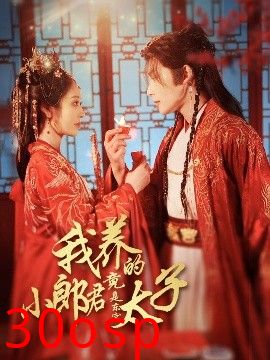 我养的小郎君竟是东宫太子＆卿与天争娇