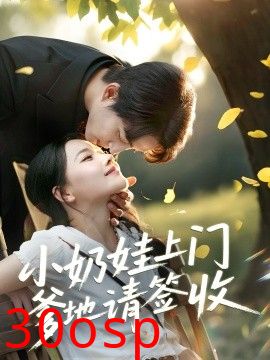 小奶娃上门爹地请签收