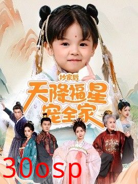 抄家后天降福星宠全家＆侯府锦鲤要逆天