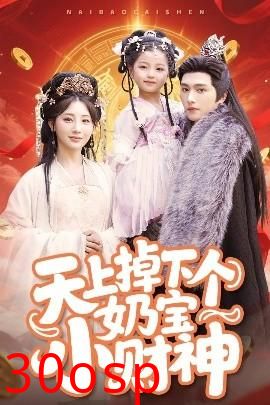 天上掉下个奶宝小财神
